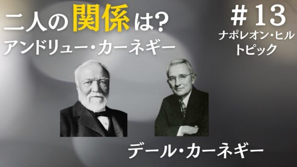 アンドリュー・カーネギーとデール・カーネギーの関係は？｜ナポレオン・ヒルの成功哲学